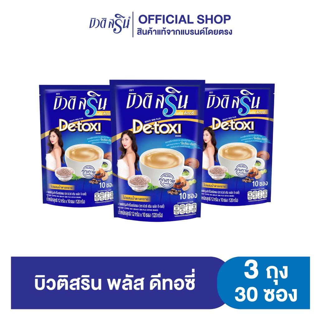 คุณภาพสูง  Beauti Srin Plus Detoxi กาแฟบิวติสริน พลัส ดีทอซี่ รุ่น 10 ซอง [เซ็ต 3 ถุง]