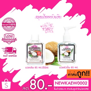 (สูตรมะพร้าว) Buangern herb coconut oil สมุนไพร บัวเงิน บัวเง็น แฮร์โค้ท สูตรมะพร้าวออร์แกนิคสกัดเย็น 100% ขนาด 85ml