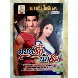 หนังสือนิยายรักมือ 1 แนวโรแมนติก เรื่อง มนต์รักนักรบ ผู้แต่ง นภาลัย ไผ่สีทอง