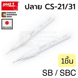 Goot ปลายหัวแร้ง CS-21/CS-31 Long Life แบบแหลม/แหลมตัด (เลือกตอนสั่งซื้อ) รุ่น CS-20/30RT (Made in Japan)