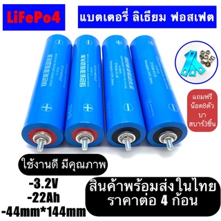 แบตเตอรี่ลิเธียมฟอสเฟต LiFePO4 3.2v ความจุ 22Ah ก้อนกลมขนาด 43184 ราคา 4 ก้อน (แถมน็อต แหวน แหวนสปริง )