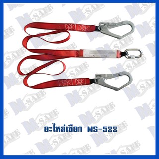 อะไหล่เชือกกันตก Absorber Webbing 2 Hook ( MS-522) ราคาถูก