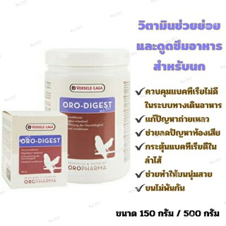 Oro-Digest วิตามินช่วยย่อยและดูดซึมอาหารสำหรับนก OROPHARMA (150กรัม/500กรัม)