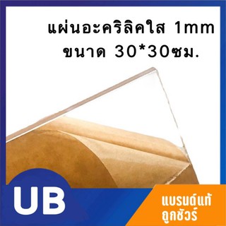 แผ่นอะคริลิคใส อะคิลิคใส หนา 1มิล ขนาด 30*30ซม. พร้อมส่ง มีเก็บปลายทาง