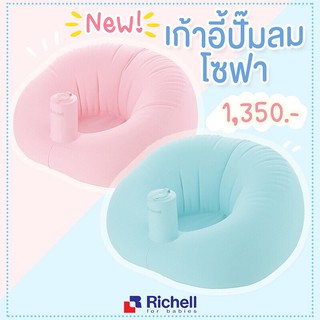 Richell เก้าอี้ปั๊มลมรุ่นใหม่ ประกันศูนย์ไทย 3 เดือน