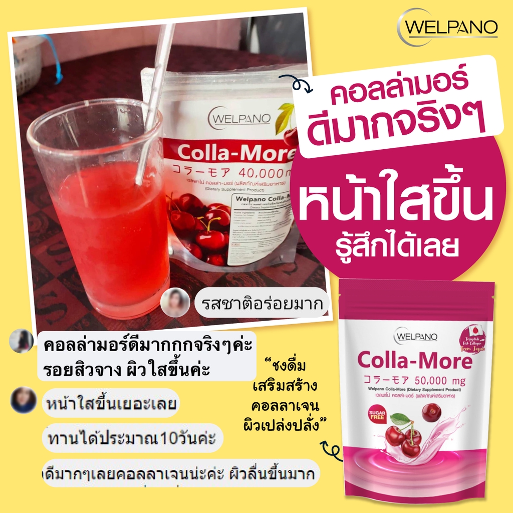 กรอกโค้ด Shopee EXNIADI ช้อปครบ 1000.- ลด 150.- Welpano Colla-More ...