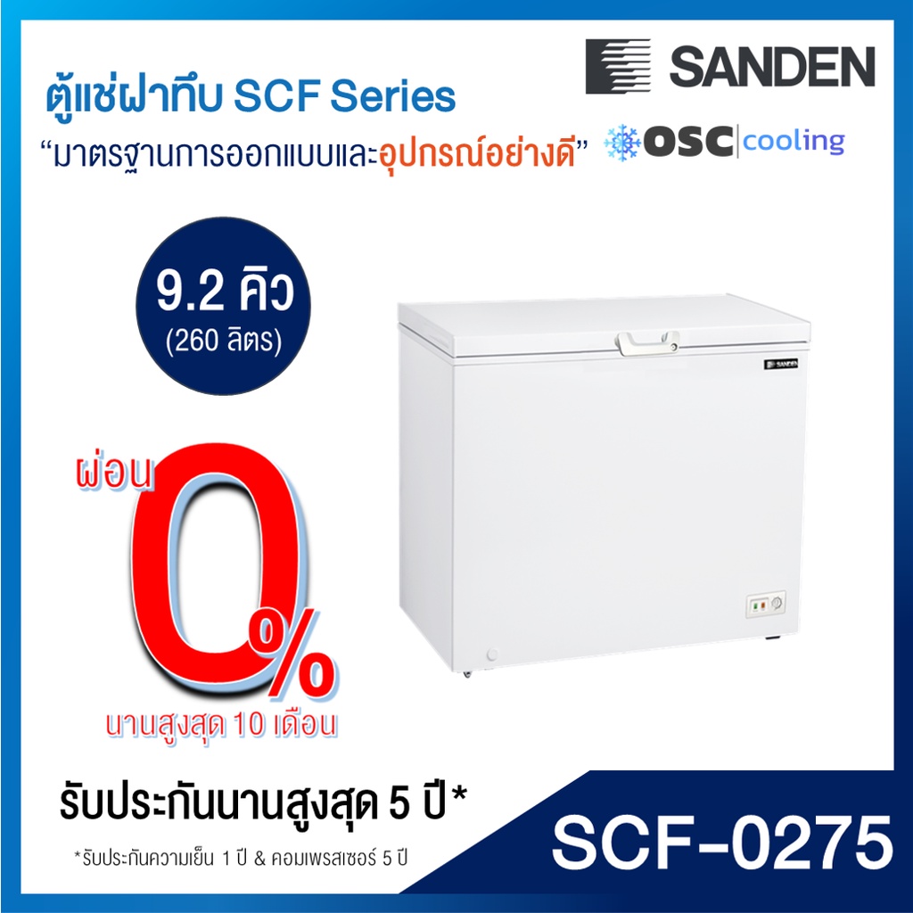 ตู้แช่แข็ง/แช่เย็น 2 ระบบ "SANDEN" 9.2 คิว [SCF-0275]