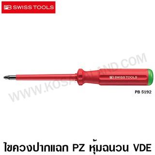 PB Swiss Tools ไขควงปากแฉก VDE รุ่น PB 5192 หุ้มฉนวนกันไฟฟ้า 1000 โวลท์ ( VDE Insulated Screwdriver - Pozi Driv )