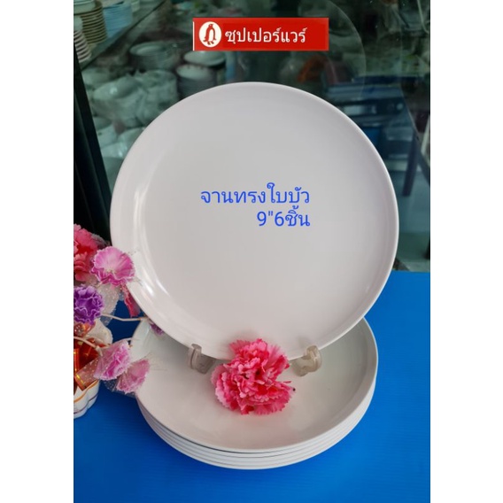ซุปเปอร์แวร์ชุดจาน 9 นิ้วทรงใบบัวสีขาว ราคาลด519บาท