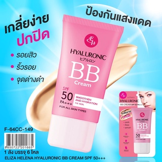 Eliza Hyaluronic BB Cream SPF50PA+++ บีบีครีม เกลี่ยง่าย ผสมครีมกันแดด  ปกปิด รอยสิว จุดด่างดำ ขนาด 50 กรัม