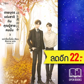 เทพบุตรแห่งชาติกับคุณผู้ชายคนนั้น 1-3 (3เล่มจบ) + VBOX | Rose เย่ว์เซี่ยเตี๋ยอิ่ง (Yue Xia Die Ying)