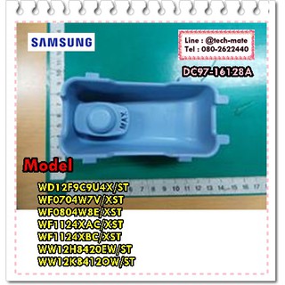 อะไหล่องแท้/ที่ใส่น้ำยาปรับผ้านุ่มพร้อมจุกปิดซัมซุง/ASSY COVER DRAWER/DC97-16128A/SAMSUNG