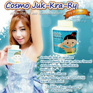 แป้งเต่าขาว จั๊กกะแร้ขาว ลดกลิ่นตัว Cosmo Juk-Kra-Ry