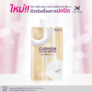 โซล่า คูชั่น แมท เอสพีเอฟ 50  Sola Cushion ultra matte spf 50 PA +++ (UVA1/UVA2/UVA) 7ml.