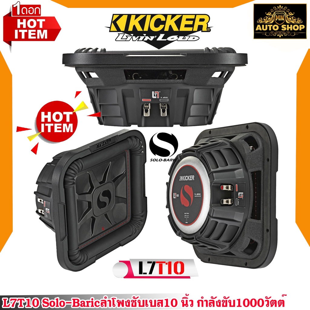 ลำโพงซับเบส 10 นิ้ว ของแท้100%KICKER รุ่นL7T10 Solo-Baric(ราคาต่อ1ดอก)