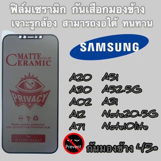 🔥ฟิล์มเซรามิกส์ T ฟิล์มกันเสือก Samsung ฟิล์มแบบด้าน  เต็มจอ  ติดง่าย  ตกไม่แตก งอได้ A20/A30/A50s/A51/A71/A72/A21/A12