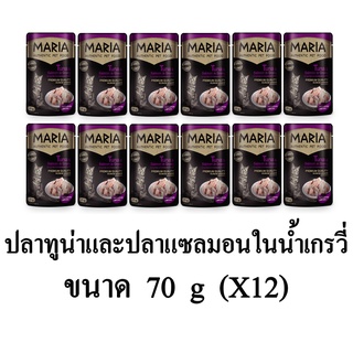 Maria มาเรีย อาหารเปียกแมว รสปลาทูน่าและปลาแซลมอนในน้ำเกรวี่ ขนาด 70g.(x12 ซอง)