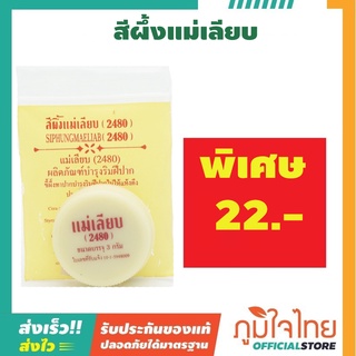 Balm สีผึ้งแม่เลียบ แพ๊ค 1 ตลับ ราคาสุดพิเศษ