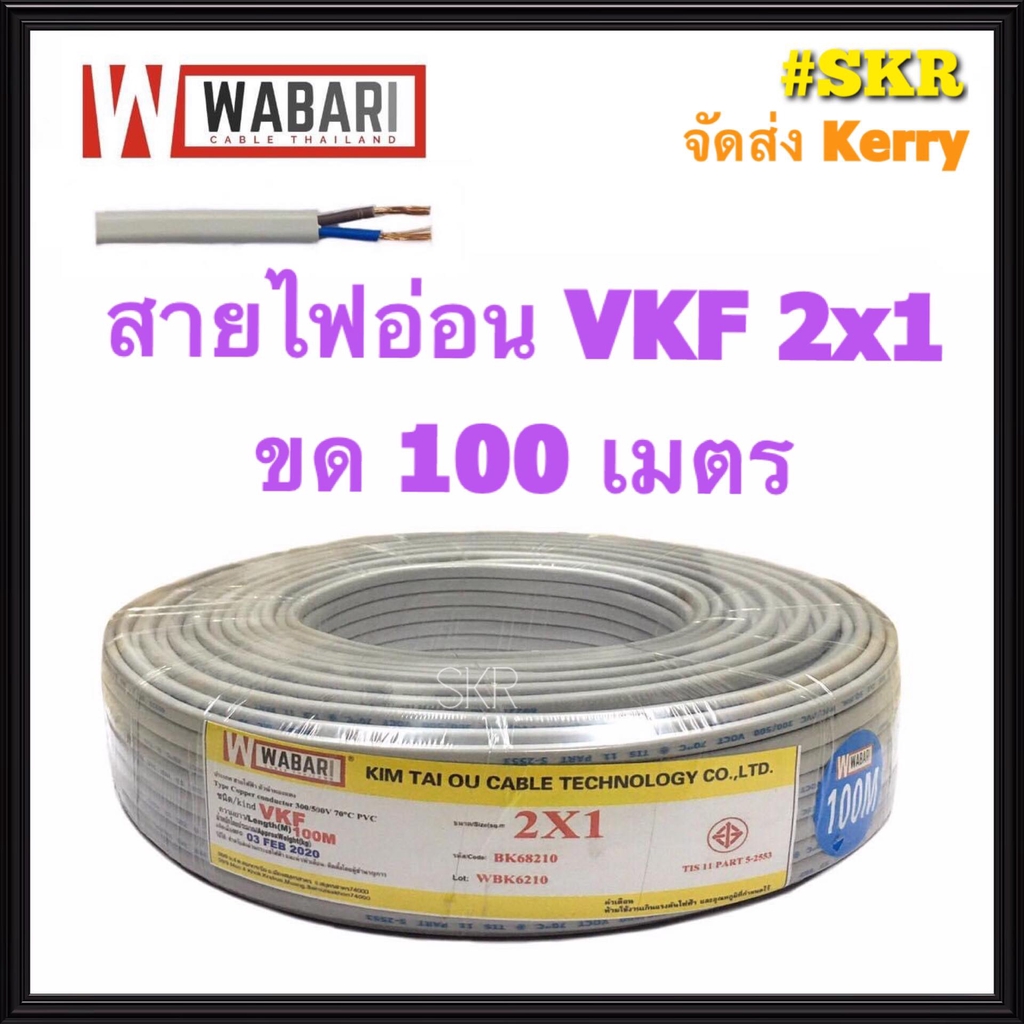 WABARI KTO สายไฟอ่อน VKF 2x1 ขด 100 เมตร หุ้มฉวน 2 ชั้น ทองแดงแท้ สาย หลอดไฟ ปลั๊กไฟ ใช้แทน VFF ได้