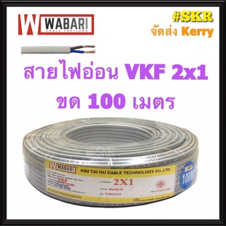 WABARI สายไฟอ่อน VKF 2x1 ขด 100 เมตร หุ้มฉวน 2 ชั้น ทองแดงแท้ สายหลอดไฟ สายปลั๊กไฟ สายไฟ ใช้แทน สายไฟอ่อน VFF ได้