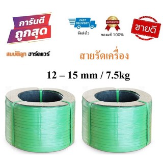 สายรัดเครื่อง สายรัดพลาสติก สีเขียว 12-15mm / 7.5kg (เกรดA PP 100%) สายรัดไฮเดน แพ๊คของ แพ็คกล่อง