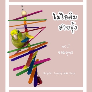 ของเล่นนก ชุดของเล่นไม้ไอติมสายรุ้ง ของเล่นนกแก้วขนาดเล็ก อาทิ ฟอพัส หงส์หยก อุปกรณ์ตกแต่งกรงนก