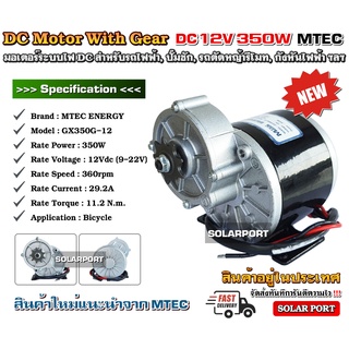 [แนะนำ] MTEC Gear Motor มอเตอร์ทดเกียร์ 12V 350W 360RPM รุ่น GX350G-12 ** สินค้าใหม่ ราคาโปรแนะนำ แบรนด์ MTEC ของแท้ **