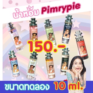 น้ำหอมพิมรี่พาย ของแท้!!! ขนาดทดลอง 10ml.