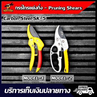 พร้อมส่ง SENBA กรรไกรแต่งกิ่ง (SK-5) กรรไกรตัดกิ่ง กรรไกรตัดแต่งกิ่งไม้ ใบมีดคม Pruning shears