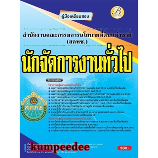 นักจัดการงานทั่วไป สำนักงานคณะกรรมการนโยบายที่ดินแห่งชาติ (สคทช.) ปี 65 BC-37146