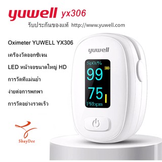 ของแท้100% เครื่องวัดค่าออกซิเจนในเลือด yuwell yx306 (วัดที่ปลายนิ้ว) YUWELL Fingertip Pulse Oximeter YX306