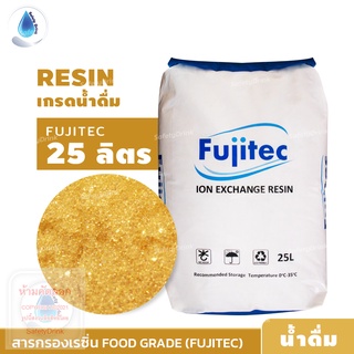 SafetyDrink สารกรองเรซิ่น RESIN Food Grade FC120 FD FUJITEC 25 ลิตร