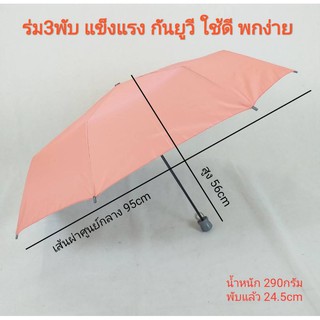 ร่มพับ รหัส301 3ตอน มือกาง ผ้าUV หนา ร่มกันแดด กันน้ำ ผลิตในไทย Umbrella