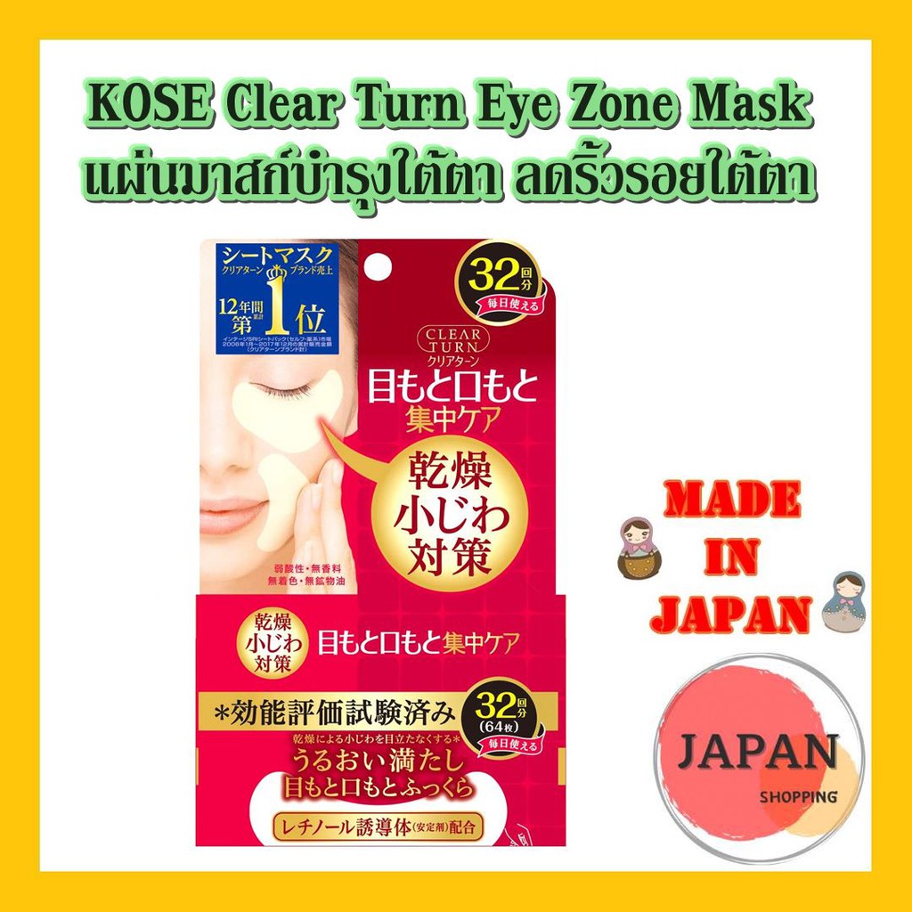 Kose Eye mask /KOSE Clear Turn Eye Zone Mask แผ่นมาสก์บำรุงใต้ตา ลดริ้วรอยใต้ตา