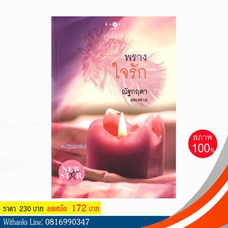 หนังสือ พรางใจรัก โดย ณัฐกฤตา(ฟองฟาง)(หนังสือใหม่)