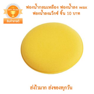 ฟองน้ำกลมเหลือง ฟองน้ำลง wax ฟองน้ำลงแว็กซ์ ฟองน้ำลงน้ำยา ฟองน้ำขัดรถ