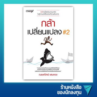 กล้าเปลี่ยนแปลง 2  กล้ากระโดดข้ามความกลัว ไปสู่ความสำเร็จอย่างที่คุณต้องการ