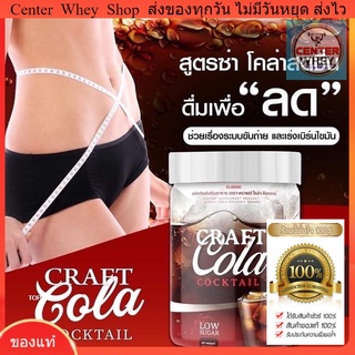 ✅ส่งฟรี✅ Craft Cola คราฟ กลิ่นโคล่า โคล่าชงผอม ดีท็อก คุมหิว  Keto Cola แคลต่ำ คีโต โคล่าลดน้ำหนัก