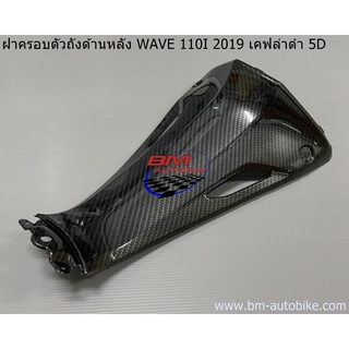 ฝาครอบตัวถังด้านหลัง WAVE 110I 2019 เคฟล่าดำ 5D