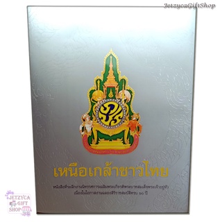 เหนือเกล้าชาวไทย หนังสือที่ระลึกเนื่องในโอกาสงานฉลองสิริราชสมบัติครบ 60 ปี