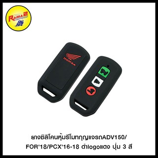 ยางซิลิโคนหุ้มรีโมทกุญแจรถ ADV150/FOR18/PCX16-18