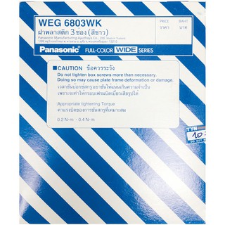 หน้ากาก หน้ากากสวิตซ์-ปลั๊ก ฝาครอบ สวิทซ์ปลั๊ก/สวิตช์ไฟ 3 ช่อง PANASONIC WEG6803WKX10 WALL PLATE PANASONIC WEG 6803 WK X