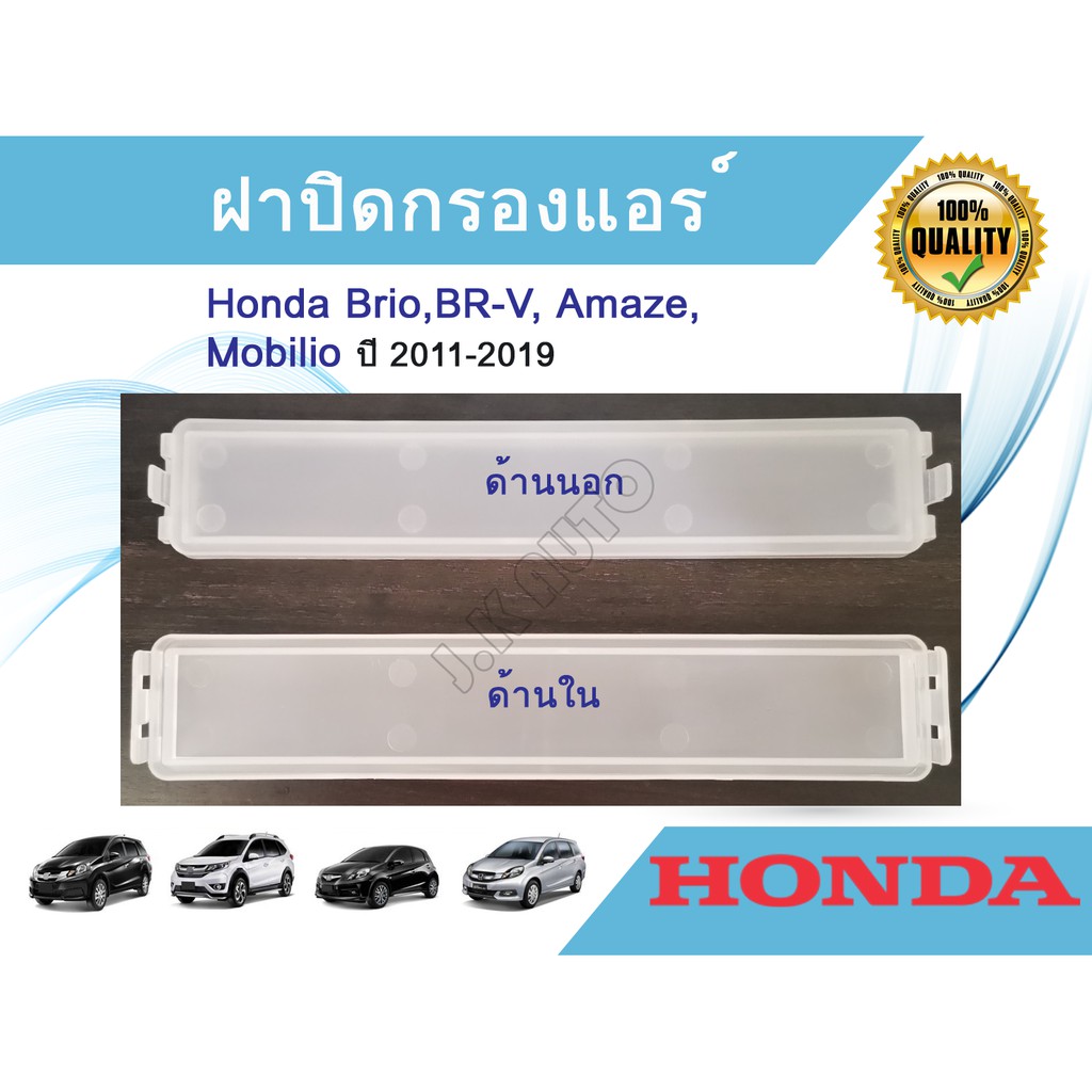 ฝาปิดกรองแอร์ Honda Brio Mobilio BR-V Amaze ฮอนด้า บริโอ้ โมบิลิโอ บีอาร์-วี บริโอ้ อเมซ ปี 2011-2019