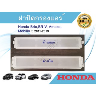 ฝาปิดกรองแอร์ Honda Brio Mobilio BR-V Amaze ฮอนด้า บริโอ้ โมบิลิโอ บีอาร์-วี บริโอ้ อเมซ ปี 2011-2019