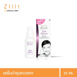 ZiiiT Plus Eye Serum 25 ml. ซิท พลัส เซรั่มสูตรเข้มข้นแต่อ่อนโยนต่อผิวที่บอบบางบริเวณรอบดวงตา