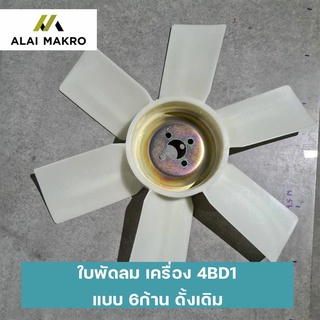 ใบพัดลม เครื่อง 4BD1 แบบ 6ก้าน ดั้งเดิม กว้าง 52cm.