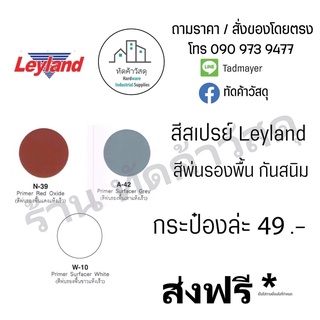 สีสเปรย์พ่นรถยนต์ เลย์แลนด์ Leyland สีพ่นรองพื้น กันสนิม กระป๋องล่ะ 49.-