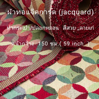 ผ้าเมตร ผ้าทอ ผ้าทอแจ๊คการ์ด(jacquard) ผ้าเนื้อหนา สีสวยลายเก๋ คุณภาพดี ทำกระเป๋า/ปลอกหมอน หน้ากว้าง150ซม.(59นิ้ว)