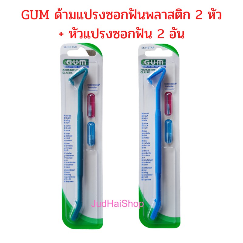 GUM ด้ามแปรงซอกฟันพลาสติก 2 หัว พร้อมหัวแปรงซอกฟัน 2 อัน proxabrush handle ราคา/แพค คละสุ่มสี