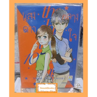 การ์ตูนบงกช แสงดาวกลางใจ 11 เล่ม(ยังไม่จบ)